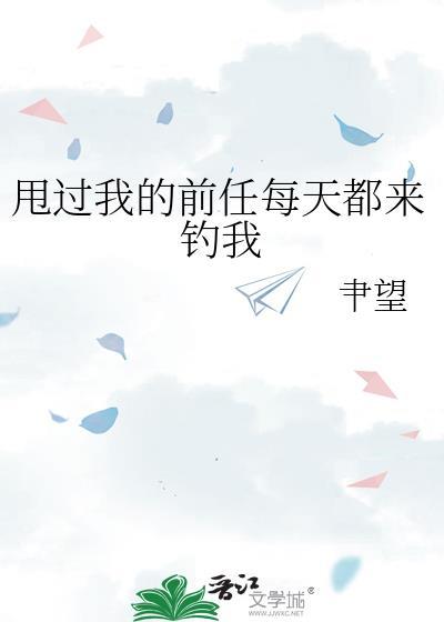 我甩了前任现在又想他了怎么办