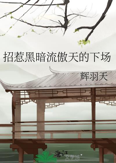 招惹黑暗流傲天的下场85
