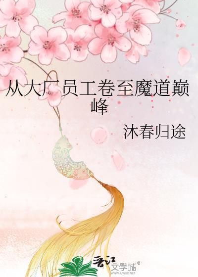 从大厂到小厂 知乎