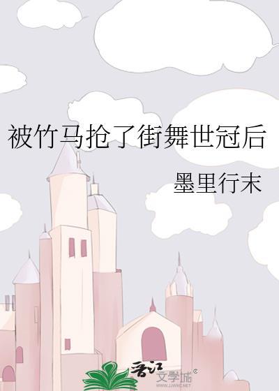 3、被竹马掰弯的日子 作者昨夜在京城