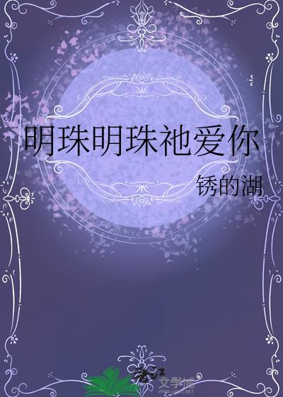明珠明珠祂爱你晋江文学城