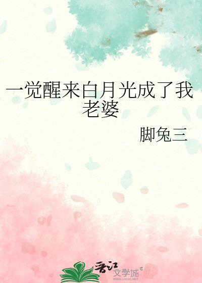 一觉醒来白月光成了我老婆gl百度