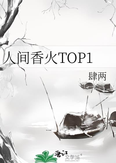 人间香火起