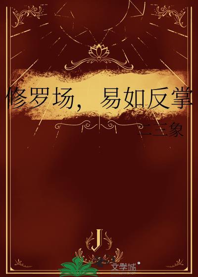 修罗场……(已完结)