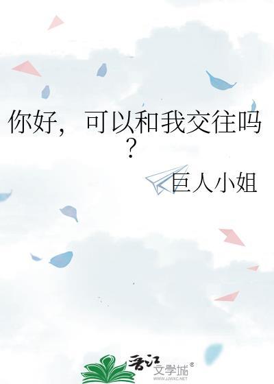 我可以和你交朋友吗?