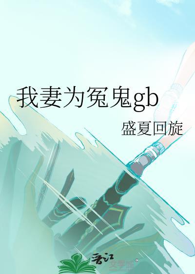 我妻为谁所骑免费阅读无弹窗