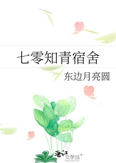 七零知青宿舍通现代