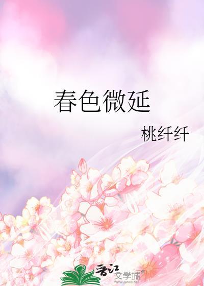 春色微延免费阅读