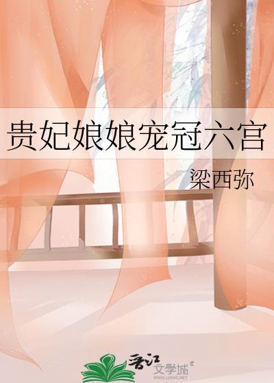 贵妃娘娘冠宠六宫TXT资源最新