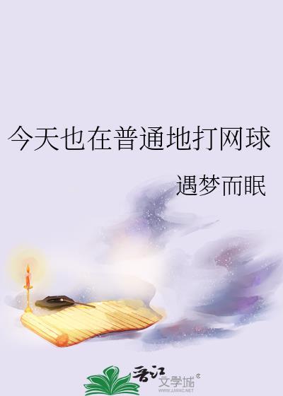 今天下午我们去打网球吧的英语