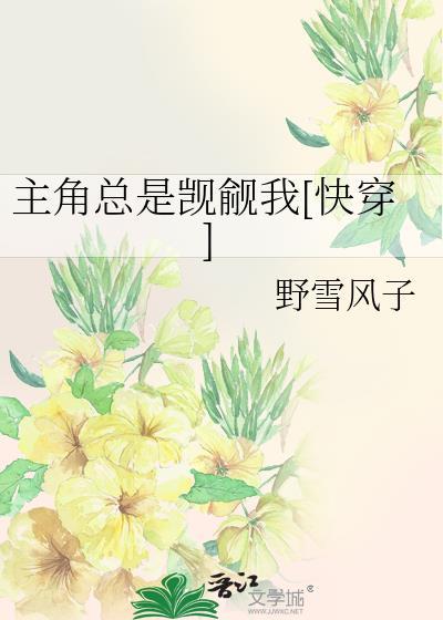 主角总想抢我机缘【穿书】 作者浅洛洳雪