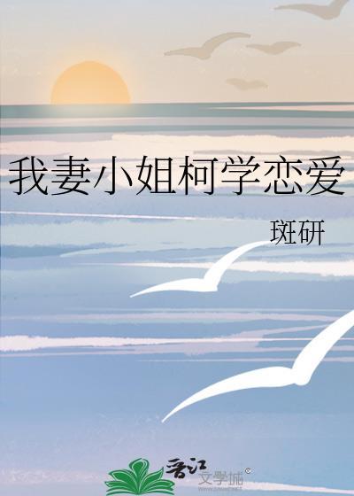 我妻小姐只想谈恋爱