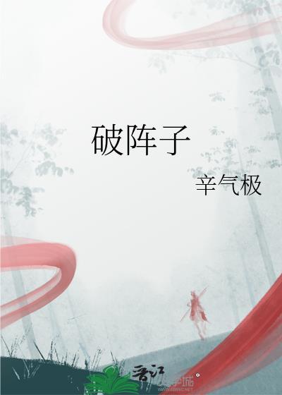 破阵子古诗