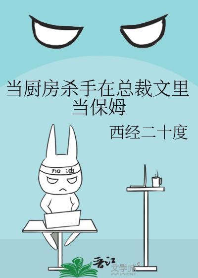 当厨房杀手在总裁文里当保姆的