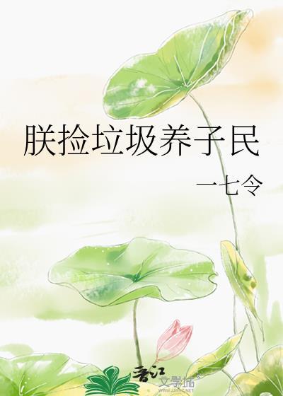捡垃圾养崽