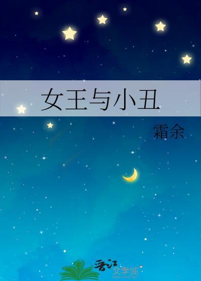 小丑女和小丑相遇的电影