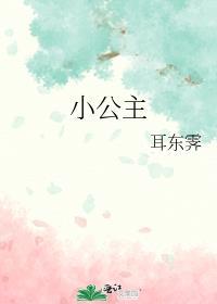 小公主戴安娜动画片免费观看