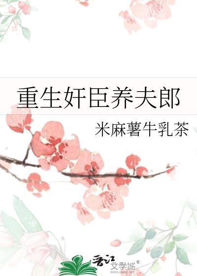 重生养夫郎by无广告最新章节更新