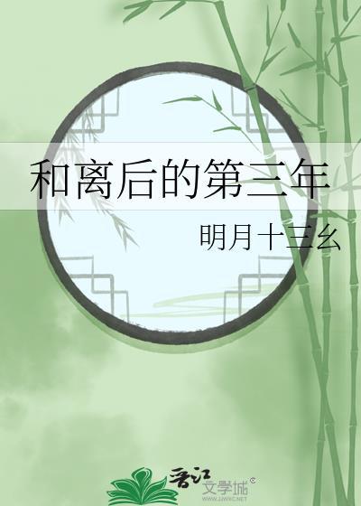 和离之后全文