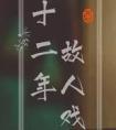 十二年故人戏结局怎么样
