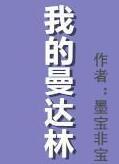 我的曼达林番外by墨宝非宝