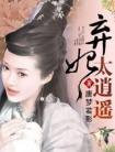 弃妃太神秘