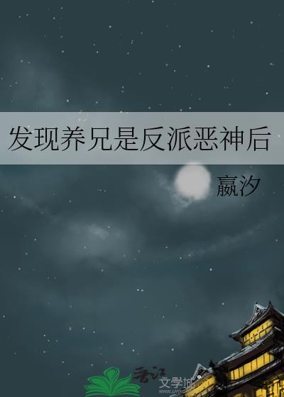 发现养兄是反派恶神后番外