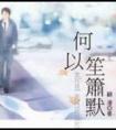 何以笙箫默电视剧在线观看免费版