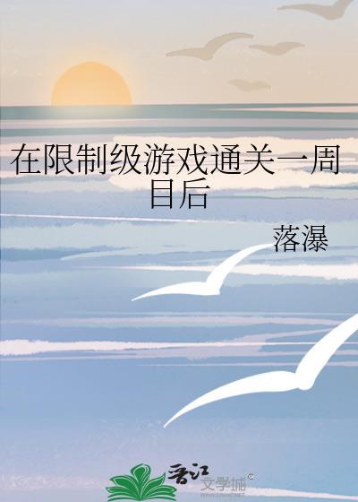 在限制游戏改造鬼王txt