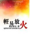 轻易放火全文 番外
