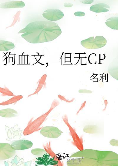 但无cp全网免费阅读