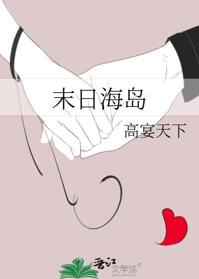 末日荒岛生存