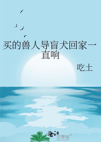 导盲犬不能离开主人吗