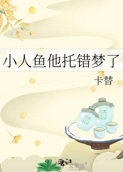 小人鱼他拿错团宠剧本乐文