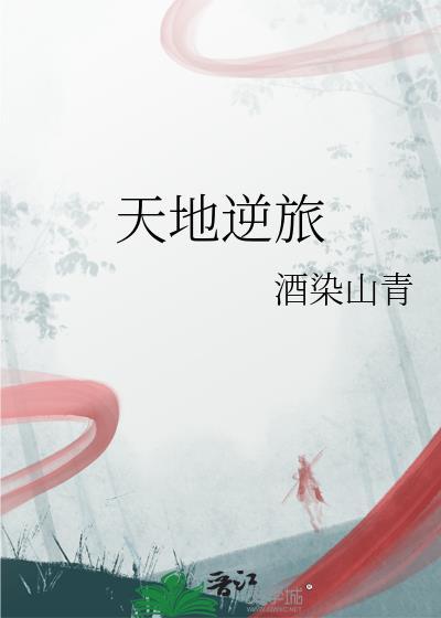 夫天地之逆旅