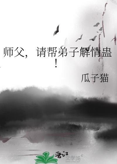 师父无奈为女徒弟解蛊的