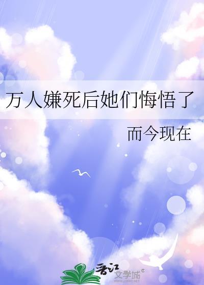 万人嫌死后他们都后悔了