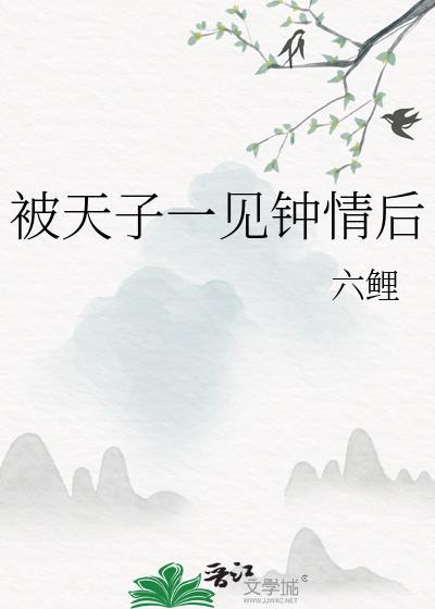 被天子一见钟情后六鲤