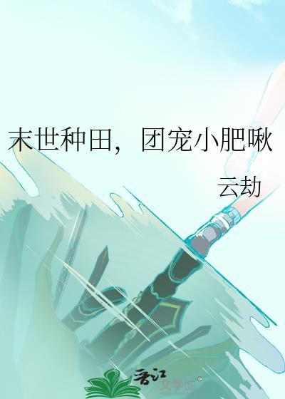 末世团宠很凶残晋江