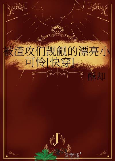 被渣攻伤过的小美人不好追