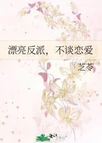 漂亮反派不谈恋爱芝苓