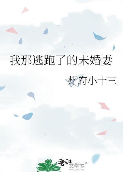 我未婚夫逃婚了
