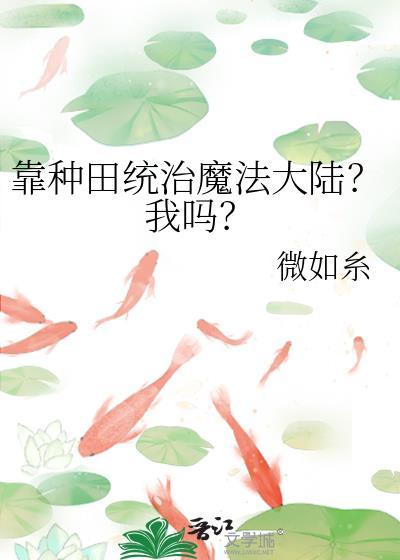 靠种田当修仙界大佬
