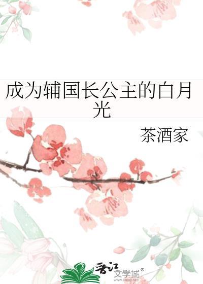 一梦如初长公主的白月光是谁