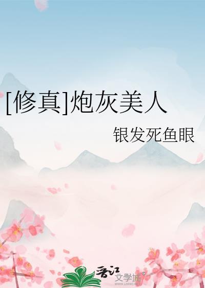 修真炮灰美人免费阅读