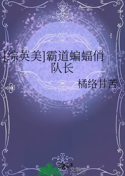 综英美蝙蝠喊我爸免费无防盗