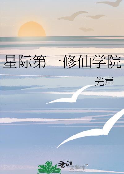 星际修真学院