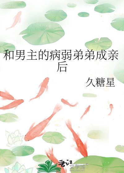 和男主的病弱弟弟成亲后txt