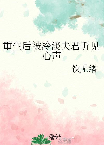 重生后被冷淡夫君听见心声林笙笙林