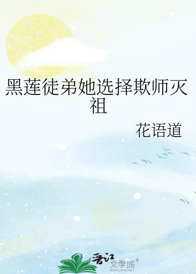 黑莲徒弟她选择欺师灭祖全文阅读